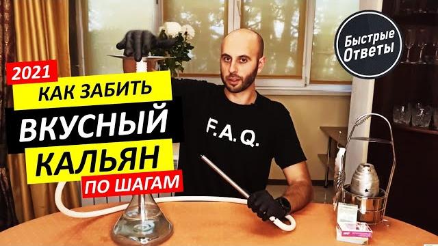 Как забить вкусный кальян дома - пошаговая инструкция Как забить вкусный кальян дома - пошаговая инструкция