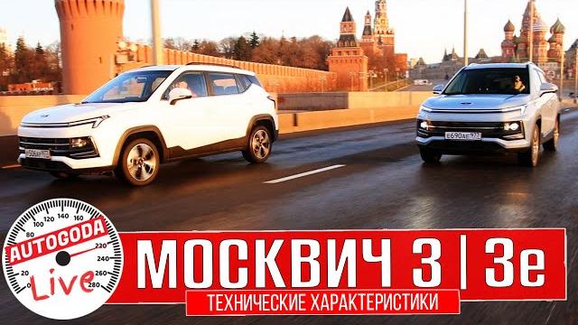 Москвич 3 и 3е – технические характеристики Москвич 3 и 3е – технические характеристики