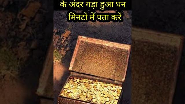 घर के आसपास जमीन में गड़ा हुआ धन केले के पते से कैसे पता करें#shorts #youtubeshorts #trending घर के आसपास जमीन में गड़ा हुआ धन केले के पते से कैसे पता करें#shorts #youtubeshorts #trending