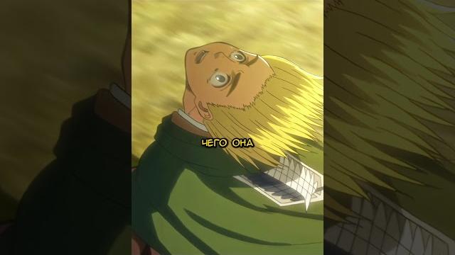 Армин впервые увидел женскую особь #аниме #anime #aot #атакатитанов #топ #animeedit #момент Армин впервые увидел женскую особь #аниме #anime #aot #атакатитанов #топ #animeedit #момент