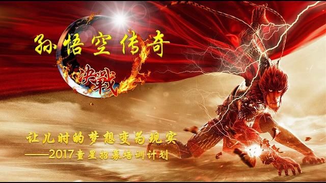 Scac-孙悟空传奇童星招募计划 Scac-孙悟空传奇童星招募计划