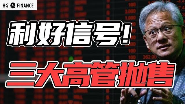 通胀利好信号!英伟达高管卖股 | 猴哥财经 | 美股 | 投资 | 股票 通胀利好信号!英伟达高管卖股 | 猴哥财经 | 美股 | 投资 | 股票