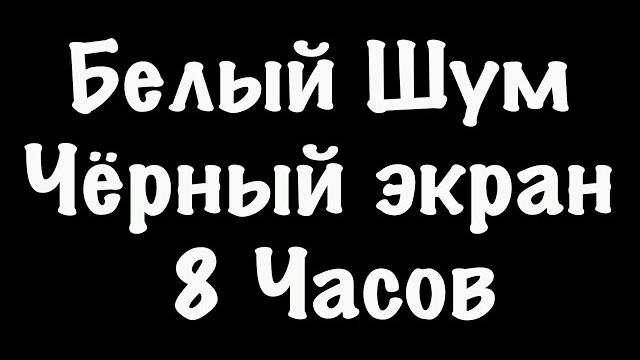 Белый шум черный экран - фокус спокойный сон - 8 часов Белый шум черный экран - фокус спокойный сон - 8 часов