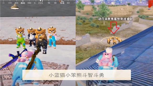 和平精英游戏短片【小蓝猫小笨熊斗智斗勇】 和平精英游戏短片【小蓝猫小笨熊斗智斗勇】