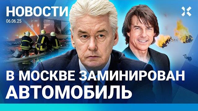 ️новости | в москве заминировали машину. угрозы взрывов | цб снизил ставку | рекорд тома круза ️новости | в москве заминировали машину. угрозы взрывов | цб снизил ставку | рекорд тома круза