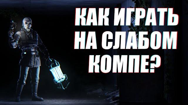 Как играть на слабом пк в garry's mod? Как играть на слабом пк в garry's mod?