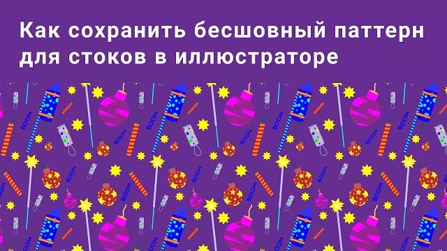Как сохранить паттерн в иллюстраторе для стоков Как сохранить паттерн в иллюстраторе для стоков