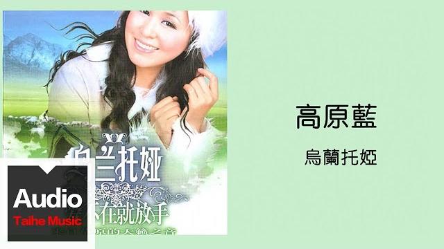 烏蘭托婭【高原藍】hd 高清官方歌詞版 mv 烏蘭托婭【高原藍】hd 高清官方歌詞版 mv