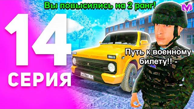 1 год пути бомжа на матрешка рп #14 - повышение ранга в армии на matreshka rp! (crmp mobile) 1 год пути бомжа на матрешка рп #14 - повышение ранга в армии на matreshka rp! (crmp mobile)