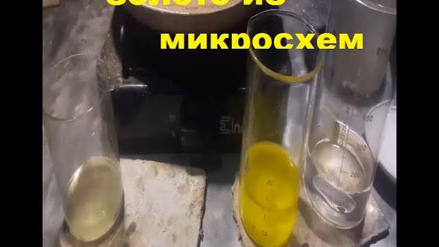 Добыча золота из 130 грамм микросхем. Добыча золота из 130 грамм микросхем.