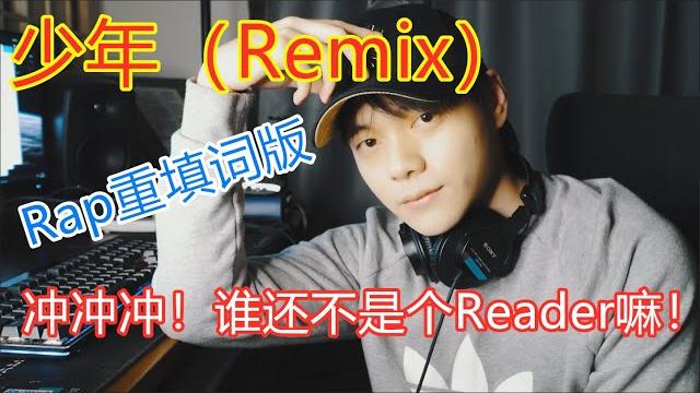 【易言】重填詞燃向remix!我還是從前那個……咕咕咕【x】(《少年》原唱:夢然) 【易言】重填詞燃向remix!我還是從前那個……咕咕咕【x】(《少年》原唱:夢然)