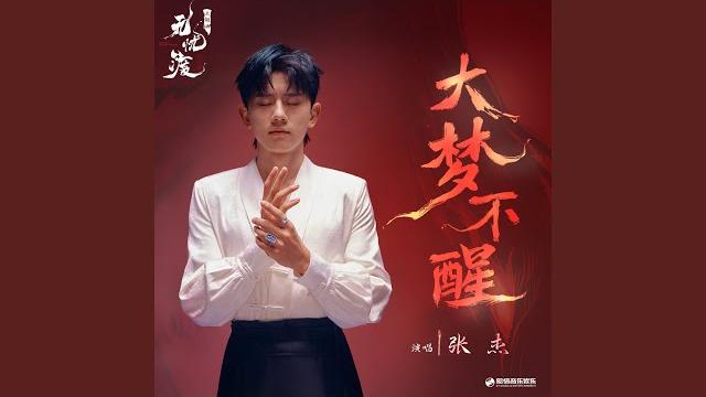 大梦不醒(《无忧渡》影视剧主题曲) 大梦不醒(《无忧渡》影视剧主题曲)