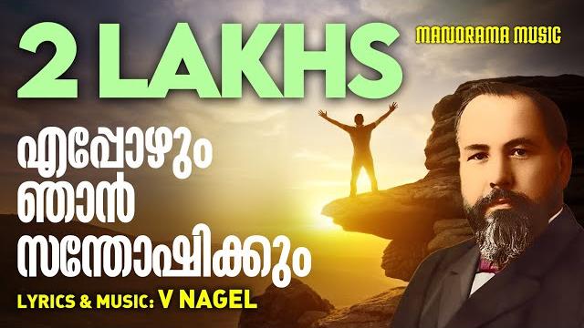 Eppozhum njan sanothishikkum | v nagel songs | evergreen malayalam christian devotional songs Eppozhum njan sanothishikkum | v nagel songs | evergreen malayalam christian devotional songs