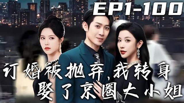 《訂婚被抛棄,我轉身娶了京圈大小姐》第1~100集【高清完結合集】丨大婚當日,我的未婚妻向白月光表白!衆人都等著看我的笑話,但重活壹世的我卻笑著帶頭鼓掌:爲愛沖鋒,勇氣可嘉!#短剧 #重生 #盛世短剧 《訂婚被抛棄,我轉身娶了京圈大小姐》第1~100集【高清完結合集】丨大婚當日,我的未婚妻向白月光表白!衆人都等著看我的笑話,但重活壹世的我卻笑著帶頭鼓掌:爲愛沖鋒,勇氣可嘉!#短剧 #重生 #盛世短剧
