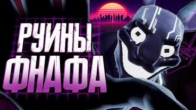 Обзор fnaf security breach ruin Обзор fnaf security breach ruin