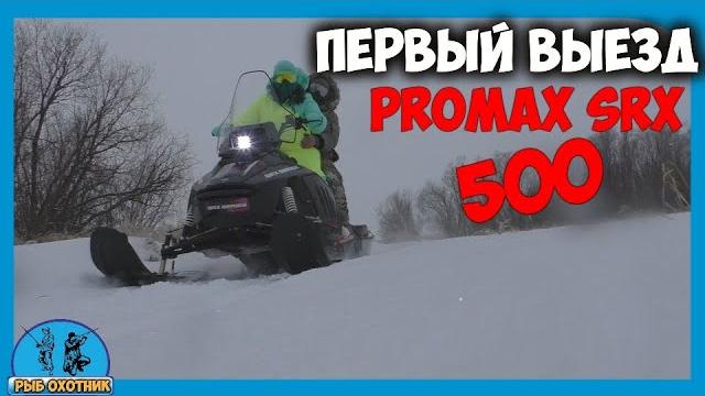 Первый выезд на снегоходе promax srx 500 Первый выезд на снегоходе promax srx 500