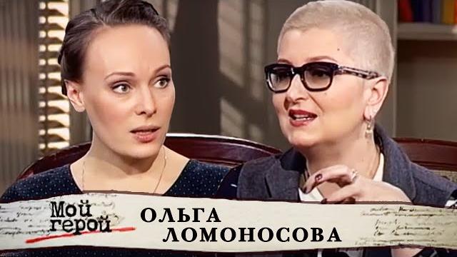 Ольга ломоносова. мой герой | центральное телевидение Ольга ломоносова. мой герой | центральное телевидение