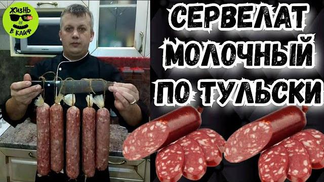 Сервелат.рецепт приготовления колбасы в духовке. Сервелат.рецепт приготовления колбасы в духовке.