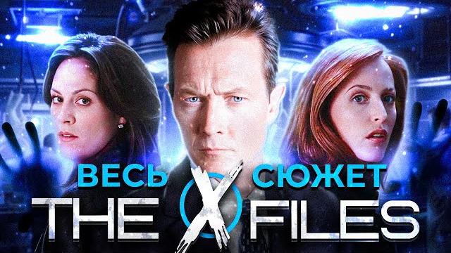 Секретные материалы | главный сюжет сериала x-files | мифология сериала | 7, 8, 9 сезоны Секретные материалы | главный сюжет сериала x-files | мифология сериала | 7, 8, 9 сезоны