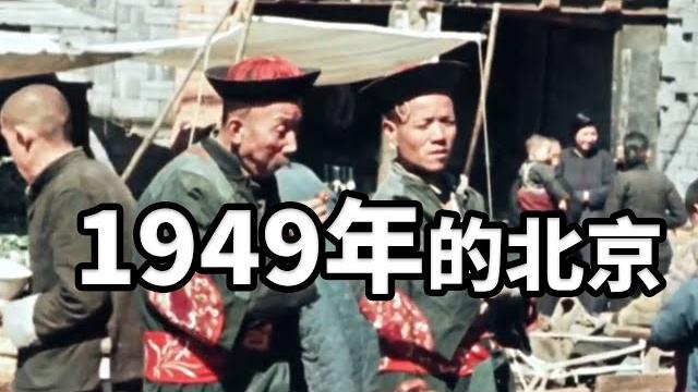 曾被蘇聯封存68年北京彩色絕版影像,無比珍貴 #歷史 #珍貴影像 曾被蘇聯封存68年北京彩色絕版影像,無比珍貴 #歷史 #珍貴影像