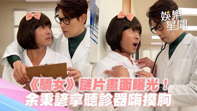 《驕女》謎片畫面曝光!余秉諺拿聽診器嗨摸胸 他滿臉紅了|三立新聞網 setn.com 《驕女》謎片畫面曝光!余秉諺拿聽診器嗨摸胸 他滿臉紅了|三立新聞網 setn.com