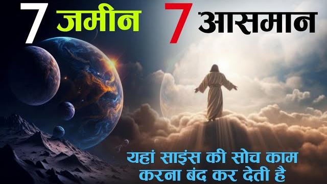 7 zameen 7 aasman in quran | seven heavens and seven earth | islam and science | tahseel e ilm 7 zameen 7 aasman in quran | seven heavens and seven earth | islam and science | tahseel e ilm