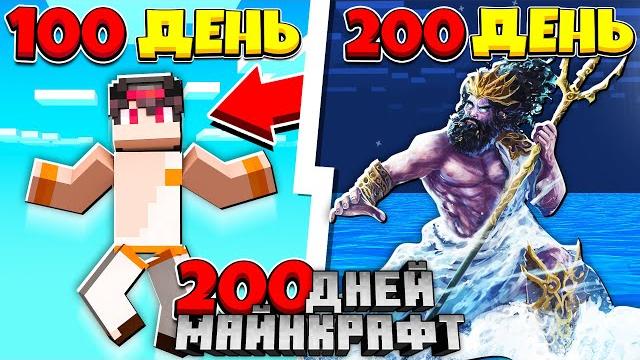 Я прожил 200 дней за раба с силой бога в майнкрафте Я прожил 200 дней за раба с силой бога в майнкрафте