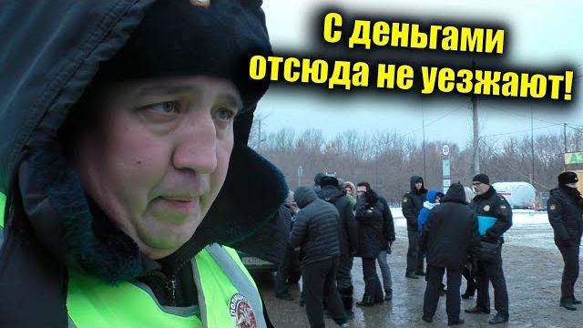 Предновогодний развод на дороге / неси сюда свои деньги Предновогодний развод на дороге / неси сюда свои деньги