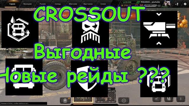 Crossout заработок на новых рейдах Crossout заработок на новых рейдах