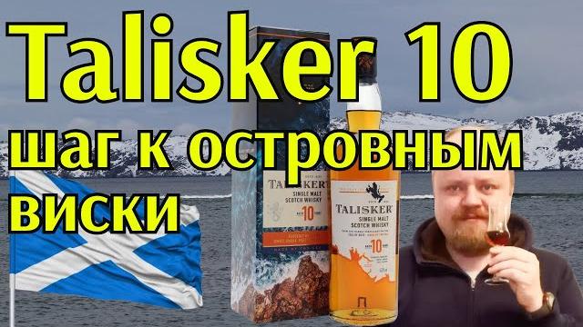Виски talisker 10. переходное звено между виски из большой шотландии и дымными островными напитками Виски talisker 10. переходное звено между виски из большой шотландии и дымными островными напитками