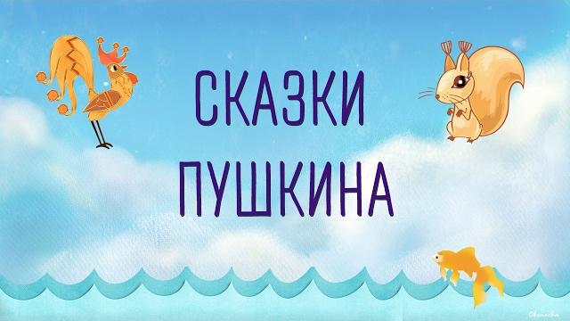 Аудиосказки а.с. пушкина для детей Аудиосказки а.с. пушкина для детей