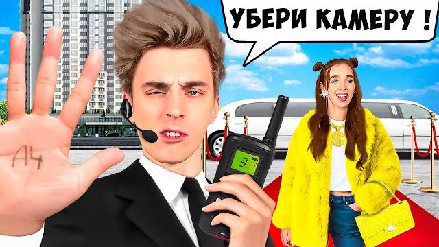 Стали телохранителями на 24 часа ! Стали телохранителями на 24 часа !