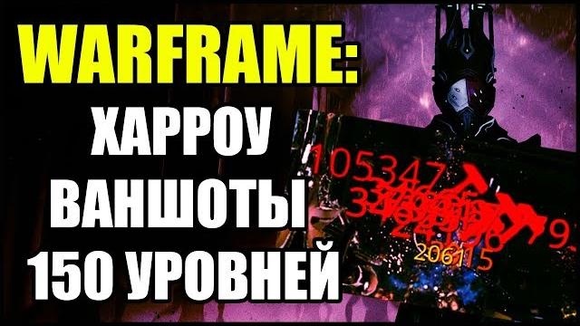 Warframe: харроу. ваншоты 150 уровней. билд. Warframe: харроу. ваншоты 150 уровней. билд.