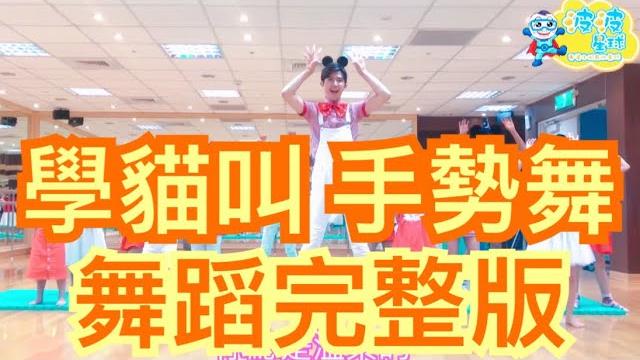 學猫叫 手勢舞 舞蹈完整版 一起喵喵喵 小潘潘 小峰峰 手势舞 洗脑歌 抖音 广场舞 洗腦歌 廣場舞 泡泡哥哥 波波星球 兒童律動兒童舞蹈幼兒律動幼兒舞蹈 儿童 最紅最火 舞蹈鏡面版 抖音神曲 學猫叫 手勢舞 舞蹈完整版 一起喵喵喵 小潘潘 小峰峰 手势舞 洗脑歌 抖音 广场舞 洗腦歌 廣場舞 泡泡哥哥 波波星球 兒童律動兒童舞蹈幼兒律動幼兒舞蹈 儿童 最紅最火 舞蹈鏡面版 抖音神曲
