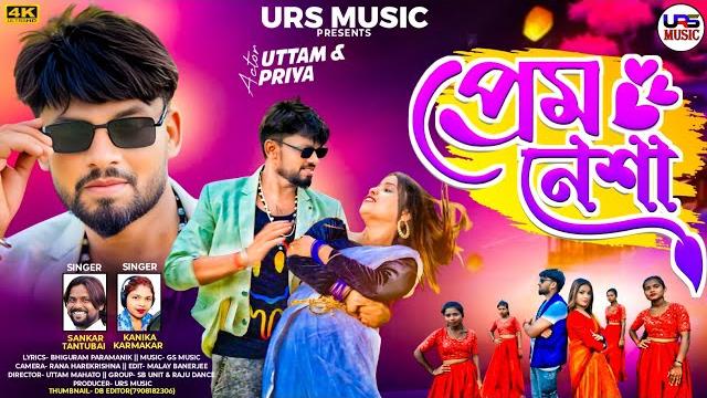Prem nesha / প্রেম নেশা / new purulia video song 2025 / shankar tantubai / kanika karmakar / uttam Prem nesha / প্রেম নেশা / new purulia video song 2025 / shankar tantubai / kanika karmakar / uttam