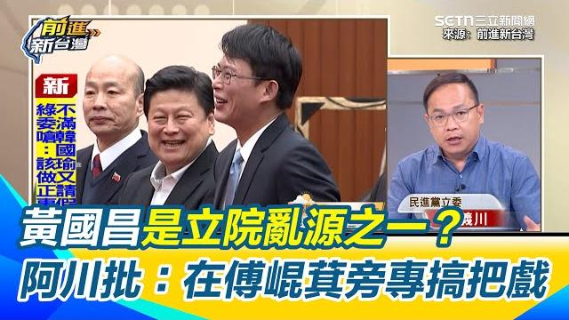 王義川轟黃國昌:立院亂源之一!在傅崐萁旁專搞把戲 籲要讓白營沒功能「就要罷多點藍委」!再預言罷免成功後空窗期 韓國瑜恐會「這樣做」|【前進新台灣】三立新聞網 setn.com 王義川轟黃國昌:立院亂源之一!在傅崐萁旁專搞把戲 籲要讓白營沒功能「就要罷多點藍委」!再預言罷免成功後空窗期 韓國瑜恐會「這樣做」|【前進新台灣】三立新聞網 setn.com