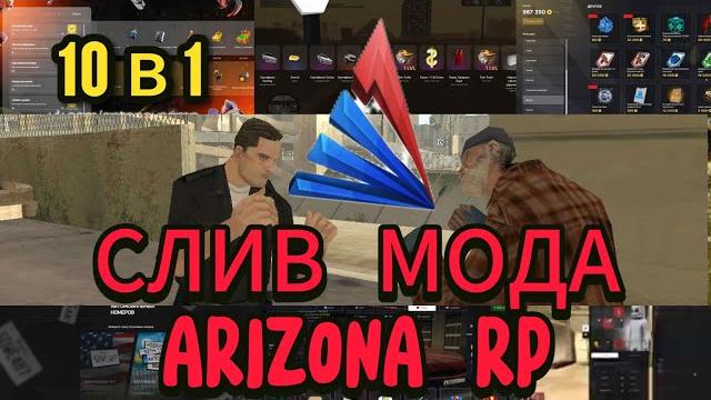 Слив мода arizona rp samp 2024 10 модов сразу! Слив мода arizona rp samp 2024 10 модов сразу!