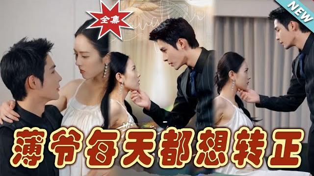 【大結局完整版】《薄爺每天都想轉正》第1~99集#短剧#霸道总裁#爱情 #都市 #女频#甜宠剧 #云阙短剧 【大結局完整版】《薄爺每天都想轉正》第1~99集#短剧#霸道总裁#爱情 #都市 #女频#甜宠剧 #云阙短剧