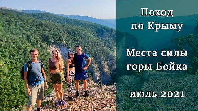 Места силы горы бойка. поход по крыму Места силы горы бойка. поход по крыму