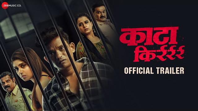 Kata kirrr - official trailer | kamlesh sawant, suresh wishwakarma, prajkta gaykawad & vishal chavan Kata kirrr - official trailer | kamlesh sawant, suresh wishwakarma, prajkta gaykawad & vishal chavan
