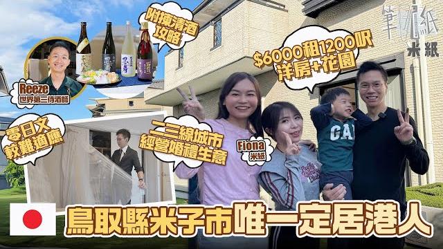 #米紙|移居全日本人口最少的縣 鳥取縣米子市唯一定居港人 經營婚禮生意二三線城市較有發展機會 愛慢活生活卻缺國際學校需和兒子分隔兩地 $6000租千二呎獨立屋享生活空間 #筆記紙 #米紙|移居全日本人口最少的縣 鳥取縣米子市唯一定居港人 經營婚禮生意二三線城市較有發展機會 愛慢活生活卻缺國際學校需和兒子分隔兩地 $6000租千二呎獨立屋享生活空間 #筆記紙