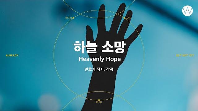 20 하늘 소망 (official video) ㅣ 어노인팅예배캠프2023 #chapter2 20 하늘 소망 (official video) ㅣ 어노인팅예배캠프2023 #chapter2