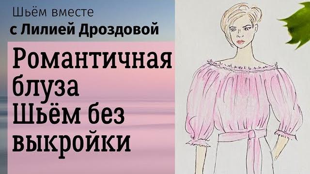 Романтичная блуза. шьем без выкройки из 1 метра батиста. Романтичная блуза. шьем без выкройки из 1 метра батиста.