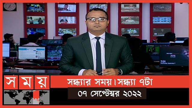 সন্ধ্যার সময় | সন্ধ্যা ৭টা | ০৭ সেপ্টেম্বর ২০২২ | somoy tv bulletin 7pm | latest bangladeshi news সন্ধ্যার সময় | সন্ধ্যা ৭টা | ০৭ সেপ্টেম্বর ২০২২ | somoy tv bulletin 7pm | latest bangladeshi news