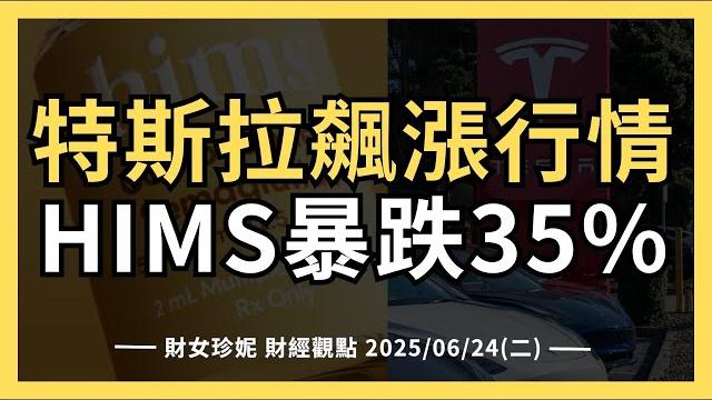2025/06/24(二) 以伊停火!特斯拉大漲9%,飆漲行情又來?hims暴跌35%怎麼了? 2025/06/24(二) 以伊停火!特斯拉大漲9%,飆漲行情又來?hims暴跌35%怎麼了?