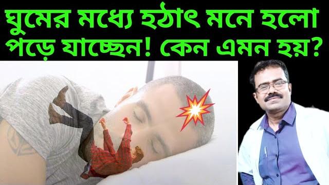 ঘুমের মধ্যে হঠাৎ মনে হলো পড়ে যাচ্ছেন!কেন এমন হয়?|hypnic jerk|falling sensation when going to sleep ঘুমের মধ্যে হঠাৎ মনে হলো পড়ে যাচ্ছেন!কেন এমন হয়?|hypnic jerk|falling sensation when going to sleep