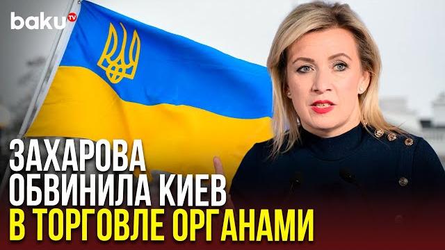 Мария захарова о промедлении обмена телами погибших Мария захарова о промедлении обмена телами погибших