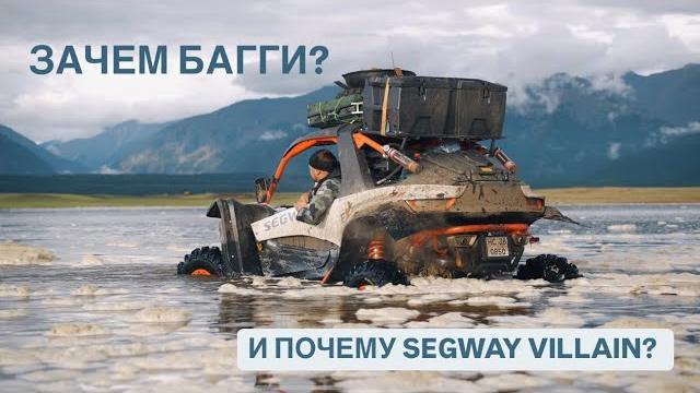 Зачем багги? и почему segway villain? Зачем багги? и почему segway villain?