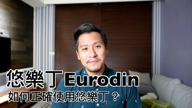悠樂丁eurodin(艾斯樂|金座錠)有什麼副作用?如何正確使用estazolam 悠樂丁eurodin(艾斯樂|金座錠)有什麼副作用?如何正確使用estazolam