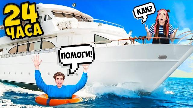 24 часа на яхте ! 24 часа на яхте !